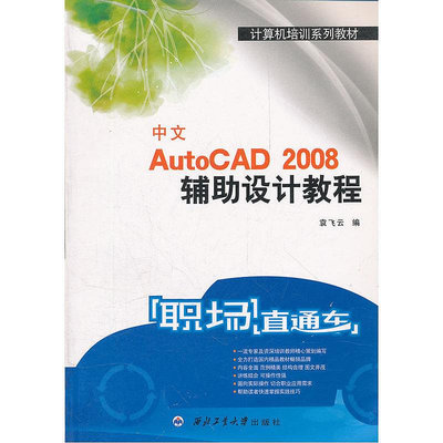 眾信優品 正版書籍職場直通車中文AutoCAD 2008輔助設計教程SJ3433