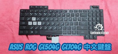 ☆全新 華碩 ASUS ROG Strix Hero II GL504 GL504G GL504GM 背光中文鍵盤 更換