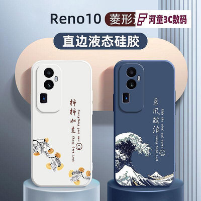 oppoReno10手機殼5G乘風破浪硅膠新款直邊軟殼適用reno10pr【河童3C】