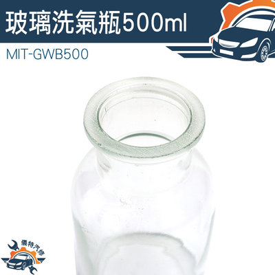 【儀特汽修】玻璃器皿 大口氣體洗瓶 多功能瓶 MIT-GWB500 洗氣瓶 萬能瓶 實驗器材 氣體洗滌瓶