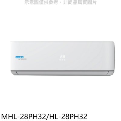 《可議價》海力【MHL-28PH32/HL-28PH32】變頻冷暖分離式冷氣