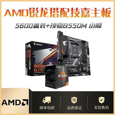 【48小時出貨】AMD銳龍R5 5600盒裝搭配技嘉B550M 小雕電腦遊戲全新主板CPU套裝
