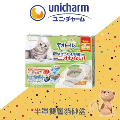 免運【Unicharm嬌聯】半罩雙層貓砂盆
