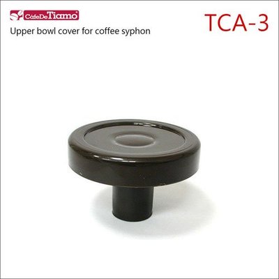 【HG2627】Tiamo TCA-3 虹吸咖啡壺專用上蓋 (零件)
