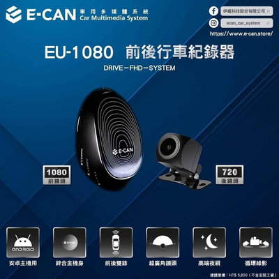 一品 EU1080 安卓主機專用前後錄行車紀錄器 倒車鏡頭 FULL HD 1080p