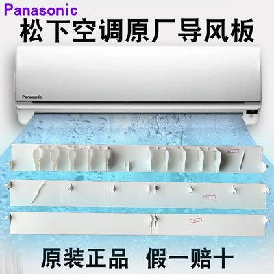 現貨 Panasonic原裝松下空調掛壁機導風板風向板口塑料擺風葉片擋風板可開發票
