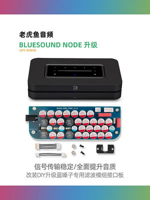 改裝DIY升級藍嗓子BLUESOUND NODE 2i線性電源專用濾波模組接口板