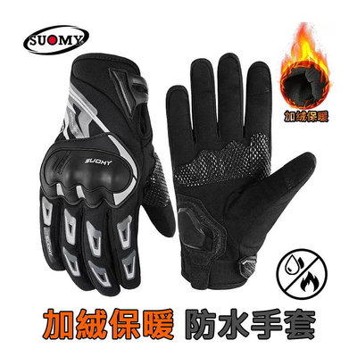【附發票】SUOMY 冬季摩托車手套 防水加厚絨保暖機車重車防護手套