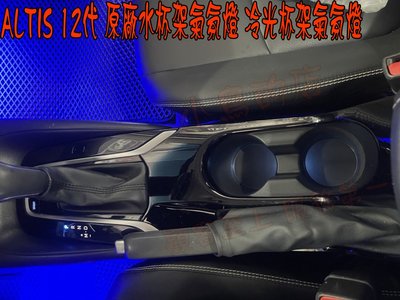 【小鳥的店】豐田 2019~2023 ALTIS 12代 升級尊絕版勁藍冷光杯架氣氛燈 豪華 經典 雅致皆可安裝 實車