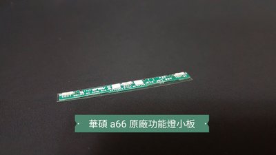 ☘綠盒子手機零件☘華碩 padfone a66 原廠功能燈光小板