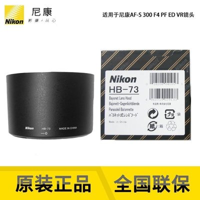 Key.L聰~尼康全新Nikon原裝行貨HB-73遮光罩 適用于尼康300mm f/4E PF ED超熱銷 免運 貨到付