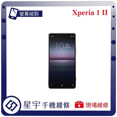 [螢幕破裂] 台南專業 Sony Xperia 1 II XQ-AT52 玻璃 黑屏 液晶總成 更換 手機維修