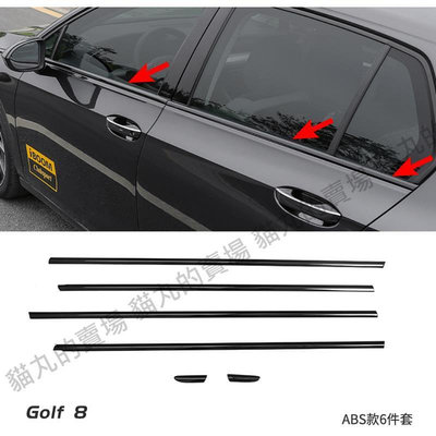 台灣現貨福斯VW GOLF8🔥下窗飾條 車窗飾條 鋼琴黑 亮黑色 黑化 黑武士