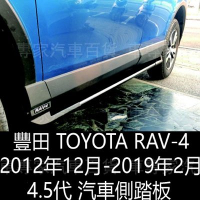 2012年12月-2019年2月 RAV4 RAV-4 4.5代 汽車 側踏板 迎賓踏板 門檻條 保桿 豐田