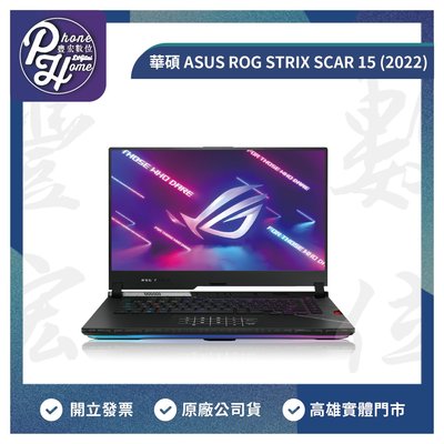 高雄 博愛 華碩 ASUS ROG STRIX SCAR 15 (2022) 電競筆電 高雄實體店面