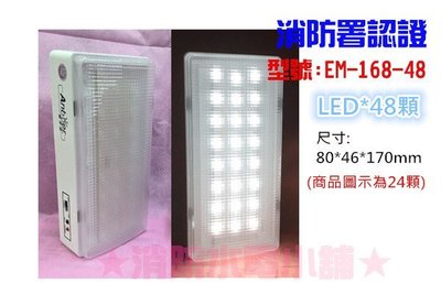 《消防水電小舖》 LED*48顆緊急照明燈 EM-168-48 東亞代工廠製造 另有24顆 壁掛式