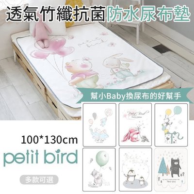 韓國Petit Bird ➤竹纖維嬰幼兒防水保潔床墊/尿布墊100*130cm(多款可選)✿蟲寶寶✿