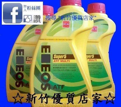 (新竹優質店家) 新日本石油 X ATF 取代super5  全合成變速箱油↘促銷 eneos YARIS WISH ALTIS