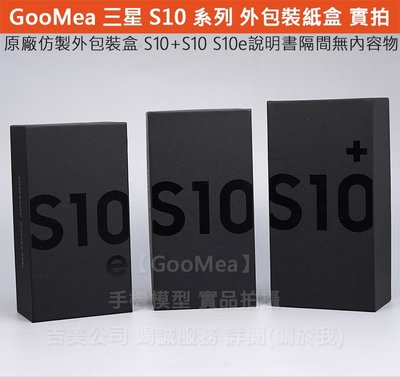 GMO 外包裝紙盒Samsung三星S10 Plus S10e外盒說明書有隔間無內容物仿製1:1紙盒展示樣品道具