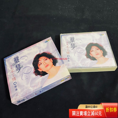 蔡琴 老歌不了情 精選 2CD CD 磁帶 黑膠 【黎香惜苑】-4732
