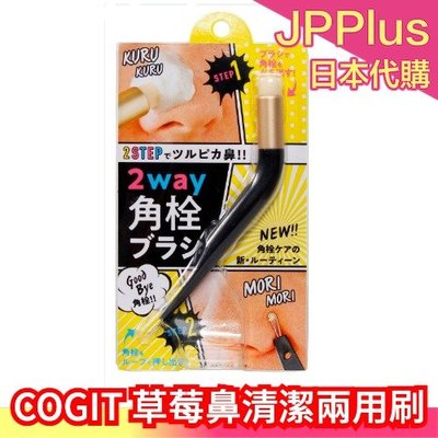 【清潔刷】日本 COGIT 草莓鼻清潔 肥皂 2way清潔刷 鼻用清潔 石鹼 角栓 粉刺 鼻子 黑頭鼻 草莓鼻 黑炭 植