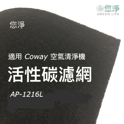 您淨 Coway AP-1216L 空氣清淨機 活性碳濾網 抗病毒 抗菌 HEPA 濾心 ap1216 ap1216l