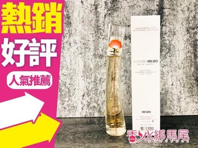 ◐香水綁馬尾◐Kenzo Flower  Lumiere Toilette 花之水 TESTER 效期2022/12