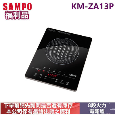 (福利品含運) SAMPO聲寶 不挑鍋 電陶爐 KM-ZA13P