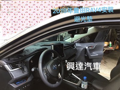 「興達汽車」2019豐田RAV4安裝黑色避光墊、保護儀表板避免龜裂、開車不會反光、任何車都可以裝