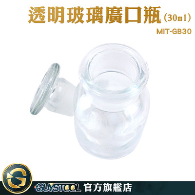 GUYSTOOL 透明玻璃廣口瓶 大口試劑瓶 容器瓶 玻璃瓶 展示瓶 30cc 實驗室GB30 玻璃廣口瓶 玻璃樣本瓶