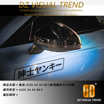 【大眾視覺潮流精品】奧迪 AUDI A4 A5 B9.5 燻黑 透明 LED 流光 流水 動態 轉向燈 後視鏡方向燈