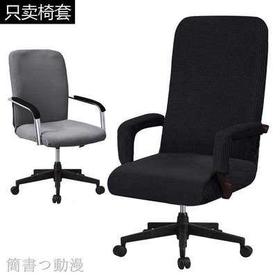 加厚辦公椅電腦轉椅椅老板椅子會議室座位墊彈力椅背扶手罩