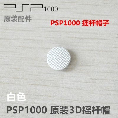 熱銷 -特賣PSP1000主機搖桿帽維修配件蘑菇頭遙桿3D帽子頭圓形