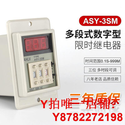 ASY-3SM/ASY-2SM多段時間繼電器220V數顯24V延時器定時器999S計時