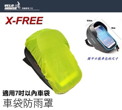 【飛輪單車】X-FREE 自行車 7吋車袋防雨罩 車包防雨套 防水罩 防水套[05302525]