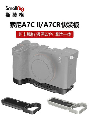 現貨 SmallRig斯莫格適用索尼A7C II/A7CR微單阿卡快裝板A7C2相機配件