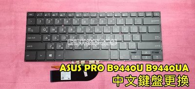 ☆全新 華碩 ASUSPRO B9440UA B9440 B9440U 中文鍵盤 背光鍵盤 打不出字 故障更換