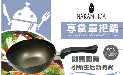 NAKAMURA 享食單把鍋 SGS檢驗合格 台灣製  東森紀念品