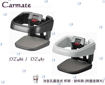 毛毛家 ~ 日本精品 CARMATE DZ486 黑 DZ487 白 冷氣出風口夾式 彈簧膜片+滾輪 飲料架 杯架