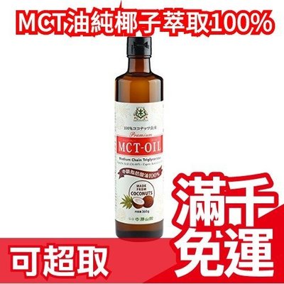 日本 仙台勝山館 MCT油純椰子萃取100% 360g 椰子油 無味無臭中鏈脂肪酸油 適用於防彈咖啡 ❤JP Plus+
