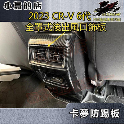 【小鳥的店】本田 2023 CR-V6 CRV 6代 後座出風口飾板 (碳纖卡夢) 冷氣出口框 防踢面板 crv6
