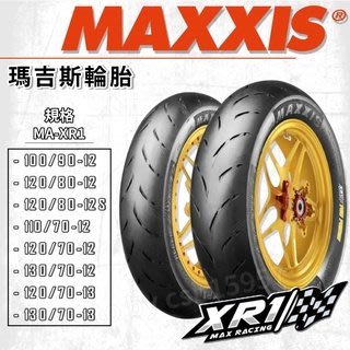 欣輪車業 MAXXIS MA XR1 比賽胎 120/70-12 含裝2400元