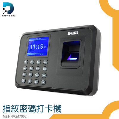 【東門子】 MET-FPCM7002智能打卡 單機型 2.8吋螢幕 考勤機 打卡鐘 1000枚指紋 USB傳輸 指紋打卡