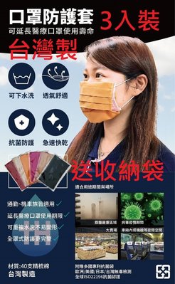 台灣製 口罩 防護套 1入裝 專利抗菌袋 口罩套 MIT 口罩 布口罩 成人口罩 保護套 防護套 C00010208