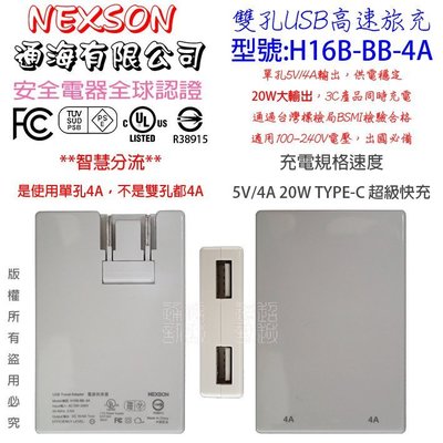 NEXSON 通海 ACER 夏普 鴻海 Xiaomi 4A快充 Type-C H16B 雙孔 充電器