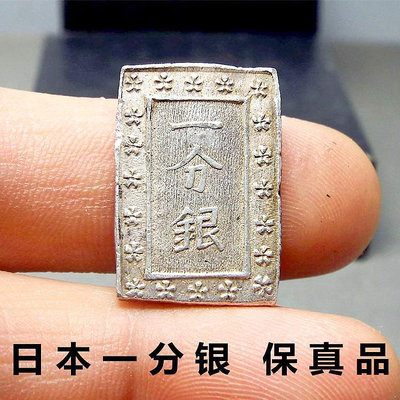 銀幣日本一分銀天保古一分常是銀座定字戳小銀磚好品批量古錢幣真品