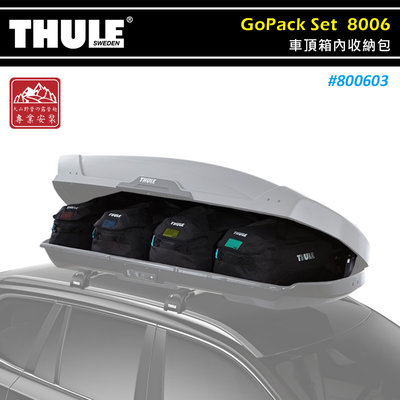 【大山野營】THULE 都樂 800603 GoPack Set 車頂箱內收納包 一組四入 60L 行李包 收納袋