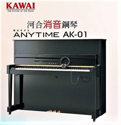 河合KAWAI K25 直立鋼琴+AK-01消音裝置(完售)/靜音鋼琴/原廠直營北區展示批售中心