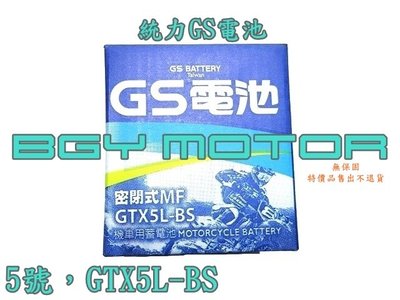 金機車精品@5號 GTX5L-BS 統力GS電池 無保固服務