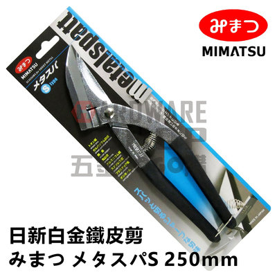 日本 MIMATSU 日新 S TYPE 白金 鐵皮剪 浪板剪 万能鋏 日式 鐵皮剪刀 みまつ メタスパS 250mm